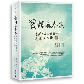 翠柏長春集：臺師大五八級國四甲通訊二十八帖