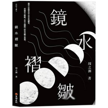 鏡水褶皺