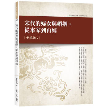 【電子書】宋代的婦女與婚姻：從本家到再嫁