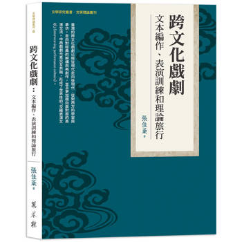 【電子書】跨文化戲劇：文本編作、表演訓練和理論旅行