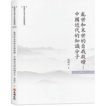 亂世和末世的自我救贖：中國近代的知識分子