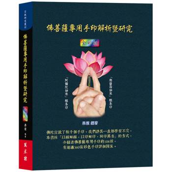 佛菩薩專用手印解析暨研究（全彩版）