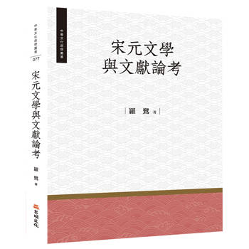 宋元文學與文獻論考