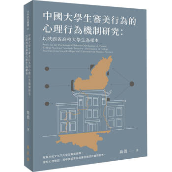 【電子書】中國大學生審美行為的心理行為機制研究：以陝西省高校大學生為樣本