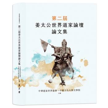 第二屆姜太公世界道家論壇論文集