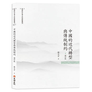 中國的近代轉型與傳統制約（增訂版）