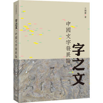 字之文：中國文字發展論