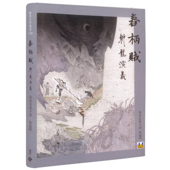 舂柄賊：斬龍演義（客語長篇小說）