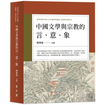 中國文學與宗教的言、意、象