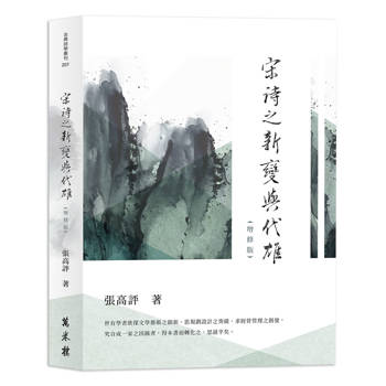 宋詩之新變與代雄（增修版）