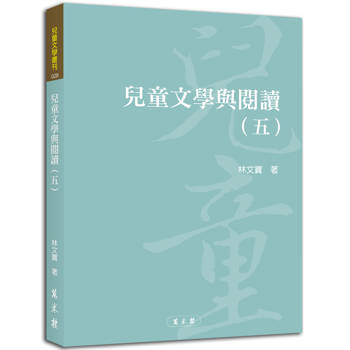 兒童文學與閱讀(五)