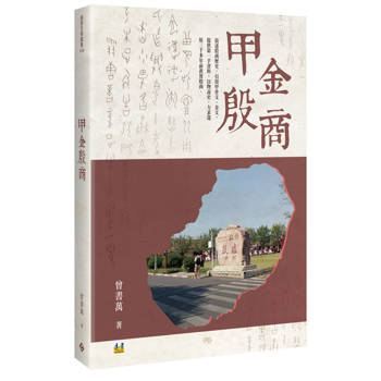 甲金殷商