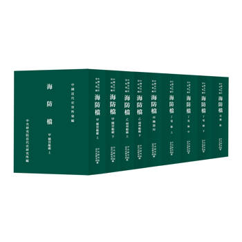 海防檔（全九冊）（精裝POD）