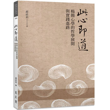此心即道：楊簡心學的哲學展開與實踐進路
