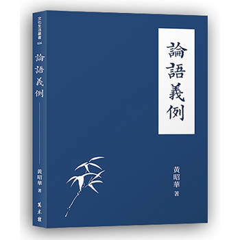 【電子書】論語義例