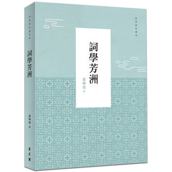 詞學芳洲
