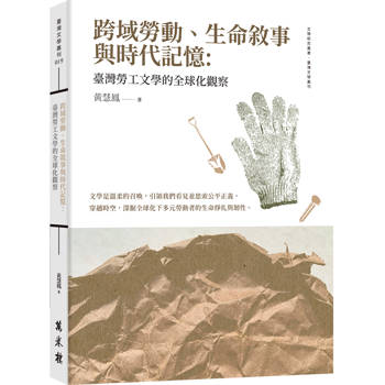 【電子書】跨域勞動、生命敘事與時代記憶：臺灣勞工文學的全球化觀察
