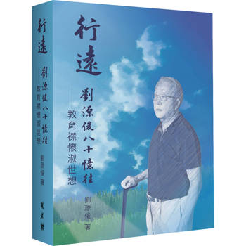 行遠：劉源俊八十憶往．教育襟懷淑世想