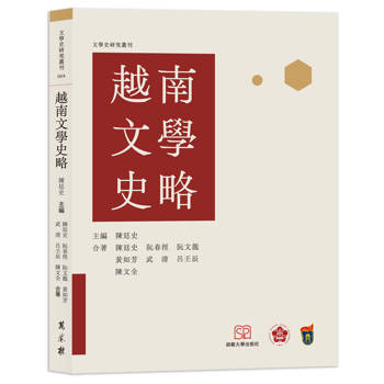 越南文學史略