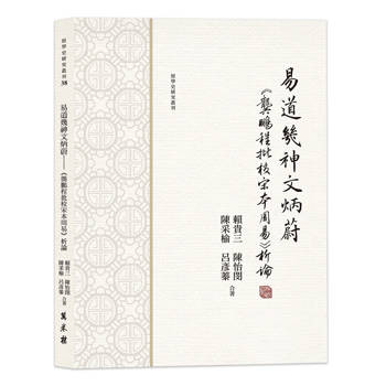 【電子書】易道幾神文炳蔚：《龔鵬程批校宋本周易》析論