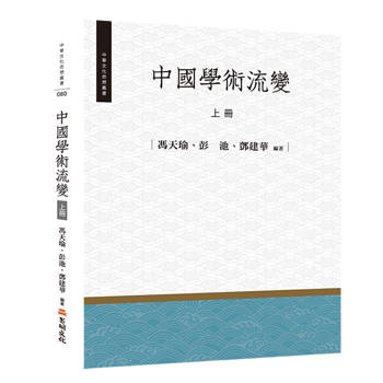中國學術流變（上冊）