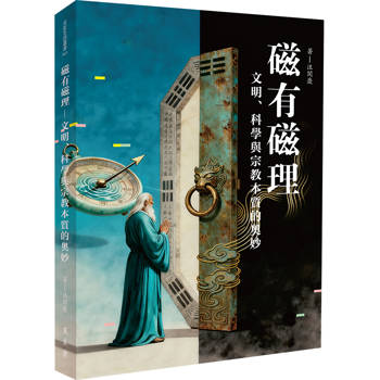 【電子書】磁有磁理：文明、科學與宗教本質的奧妙