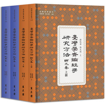臺灣學者論經學研究方法（全四冊）