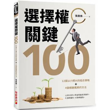 【電子書】選擇權關鍵100