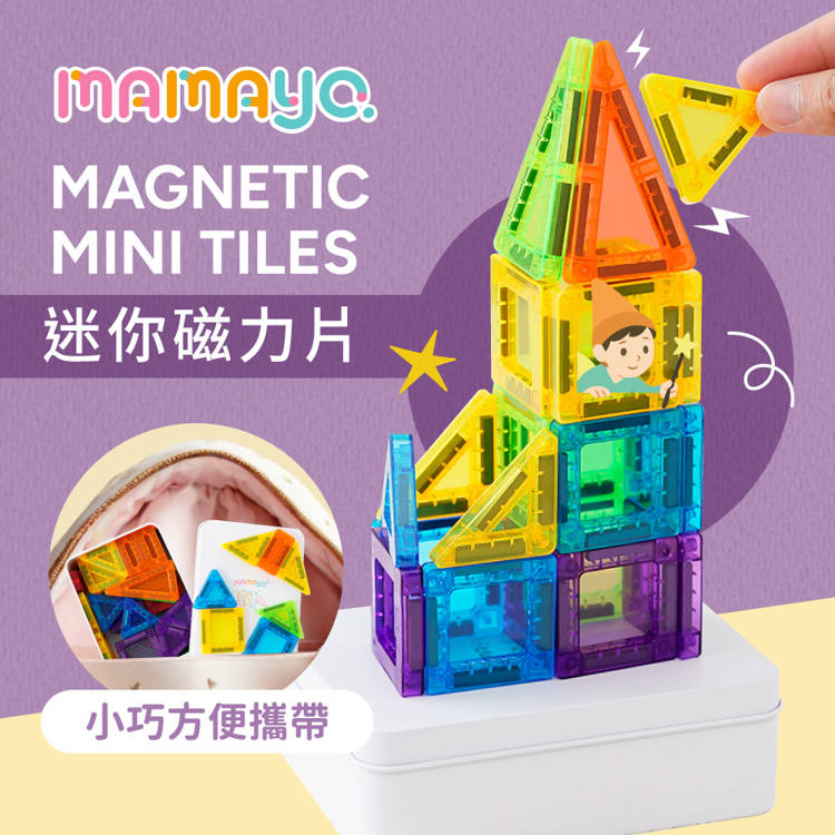 【mamayo 媽媽友】迷你磁力片(48pcs/附鐵盒與說明書/開放式/旅行外出/隨身攜帶款/教具)