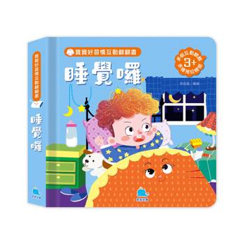 寶寶好習慣互動翻翻書：睡覺囉