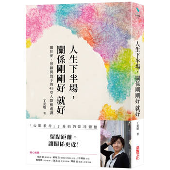 人生下半場，關係剛剛好 就好：關於愛、界線與放手的45堂人際相處課
