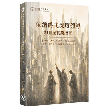依納爵式深度領導：21世紀實踐指南