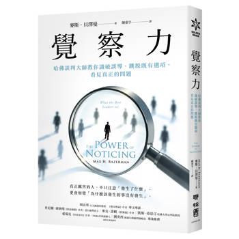 覺察力：哈佛談判大師教你識破誤導、跳脫既有選項，看見真正的問題【暢銷新版】