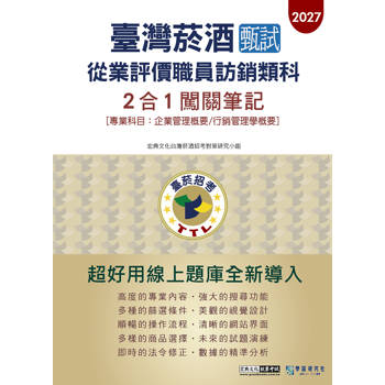 臺灣菸酒甄試新進從業評價職位人員(訪銷類)： 2合1闖關筆記(專業科目)[全面導入線上題庫]