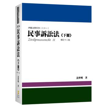 民事訴訟法(下冊)(12版)