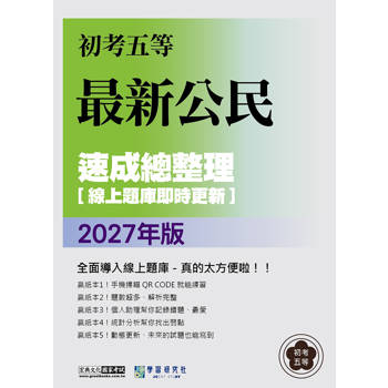 2027初考五等：最新公民速成總整理[線上題庫即時更新]