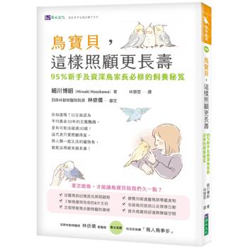 鳥寶貝，這樣照顧更長壽：95%新手及資深鳥家長必修的飼養秘笈
