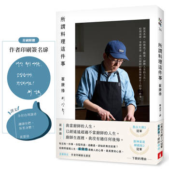 所謂料理這件事：《黑白大廚2》冠軍崔康祿下廚的理由。(首刷限定．作者印刷簽名扉頁)