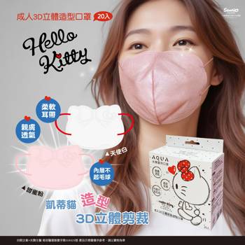 【三麗鷗】Hello Kitty造型剪裁-成人3D口罩 (20入/盒)-天使白