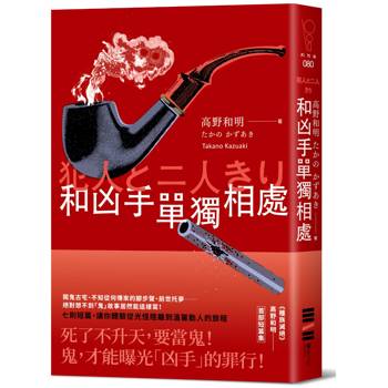 與凶手單獨相處【《種族滅絕》高野和明精選懸疑短篇集】