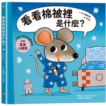 可愛小鼠成長翻翻書：看看棉被裡是什麼？【內附驚喜小翻頁！】