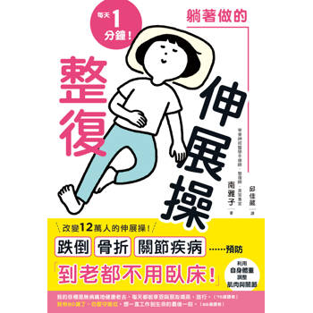 躺著做的整復伸展操