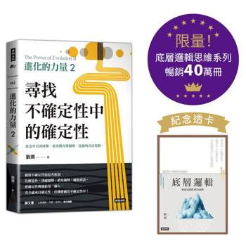 進化的力量2：尋找不確定性中的確定性【底層邏輯思維系列紀念透卡限量版】