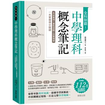 全科制霸！中學理科概念筆記：系統整理×重點提醒×完整複習，一本掌握得分關鍵
