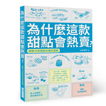為什麼這款甜點會熱賣？
