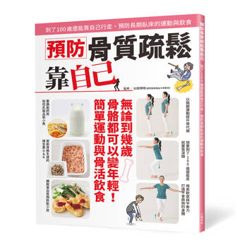預防骨質疏鬆靠自己