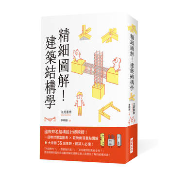精細圖解！建築結構學