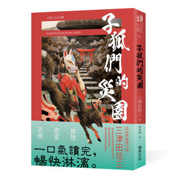 子狐們的災園 (印刷簽名版)