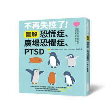 不再失控了！圖解恐慌症・廣場恐懼症・PTSD