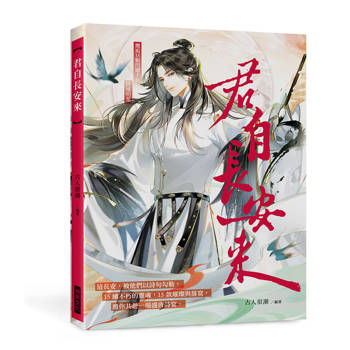 君自長安來 (隨書附贈：2張詩人男神明信片)